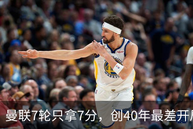 曼联7轮只拿7分，创40年最差开局之一，卡里克：或踢出很棒的赛季